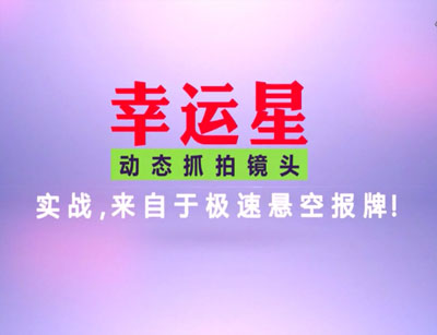 幸运星抓拍镜头——超强补光系统,不怕衣服翘,褶皱