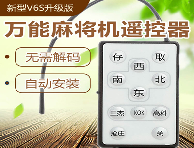 麻将机万能摇控器