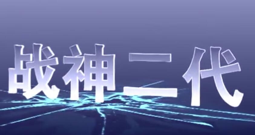 战神2代麻将机一一创世精品一台真正实战的综合性麻将