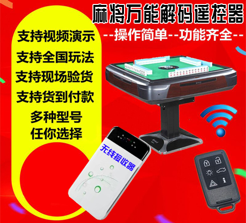 麻将万能解码遥控器远程自动播报语音,起手拿8-10张好