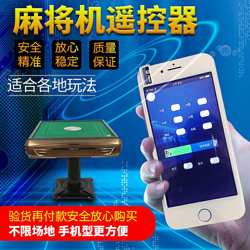 最新款苹果手机麻将机摇控器