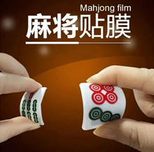 纯手工麻将贴膜