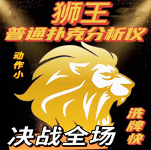 狮王分析普通扑克牌